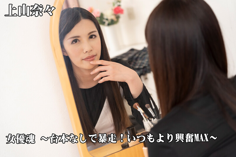 Nana Kamiyama The Soul Of Actress: No Script More Excitement Than Usual