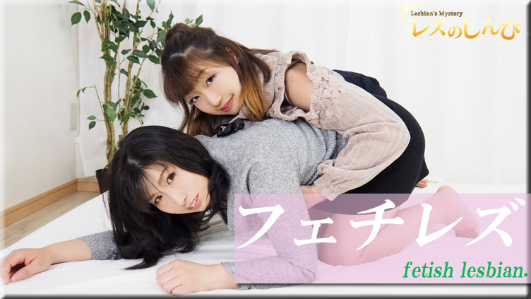 fetish lesbian. – Fetish Japanese Movies – Lesshin