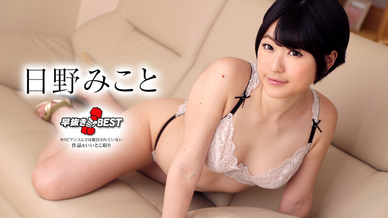 Mikoto Hino Quick Shooting: The Best of Mikoto Hino – Caribbeancom