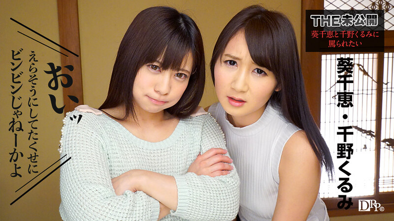 Chie Aoi, Kurumi Chino The Undisclosed: Scolding By Chie Aoi And Kurumi Chino – Caribbeancom