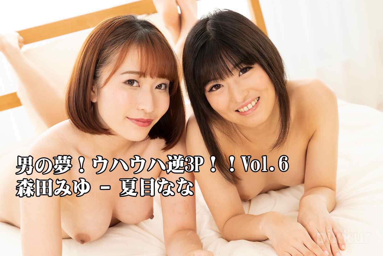 Miyu Morita – Nana Natsume Ffm Threesome – That’s Man’s Dream! Vol.6 – Miyu Morita – Nana Natsume