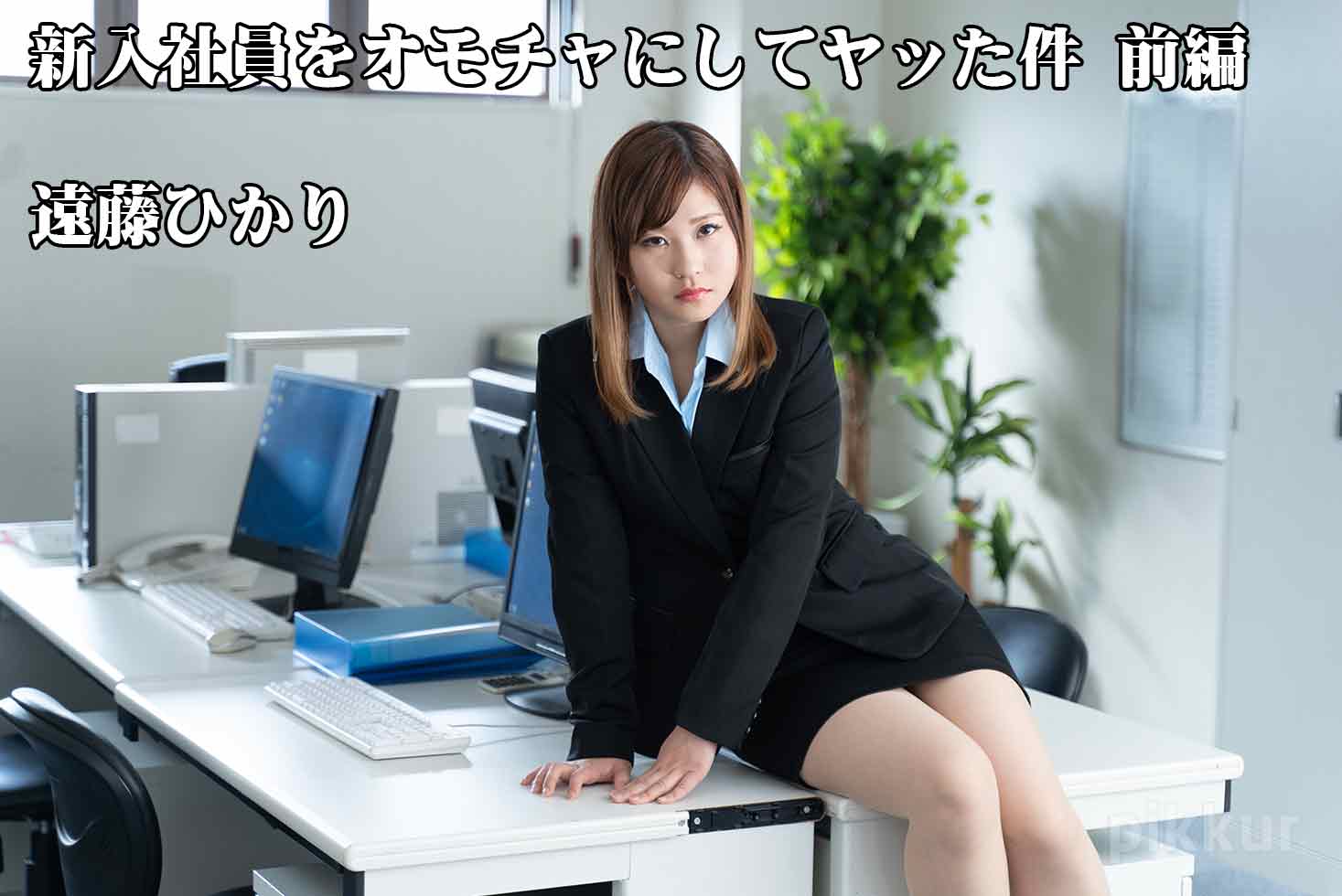 Hikari Endo Naughty Prank To The New Employee -Part1- – Hikari Endo