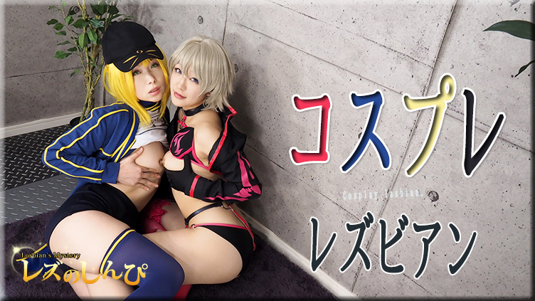 Cosplay lasbian – Fetish Japanese Movies – Lesshin