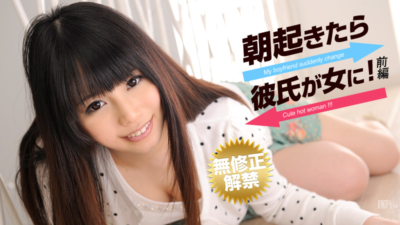 Miyu Shiina My boyfriend’ve suddenly changed a woman’s body when I woke up Part.1 – Caribbeancom