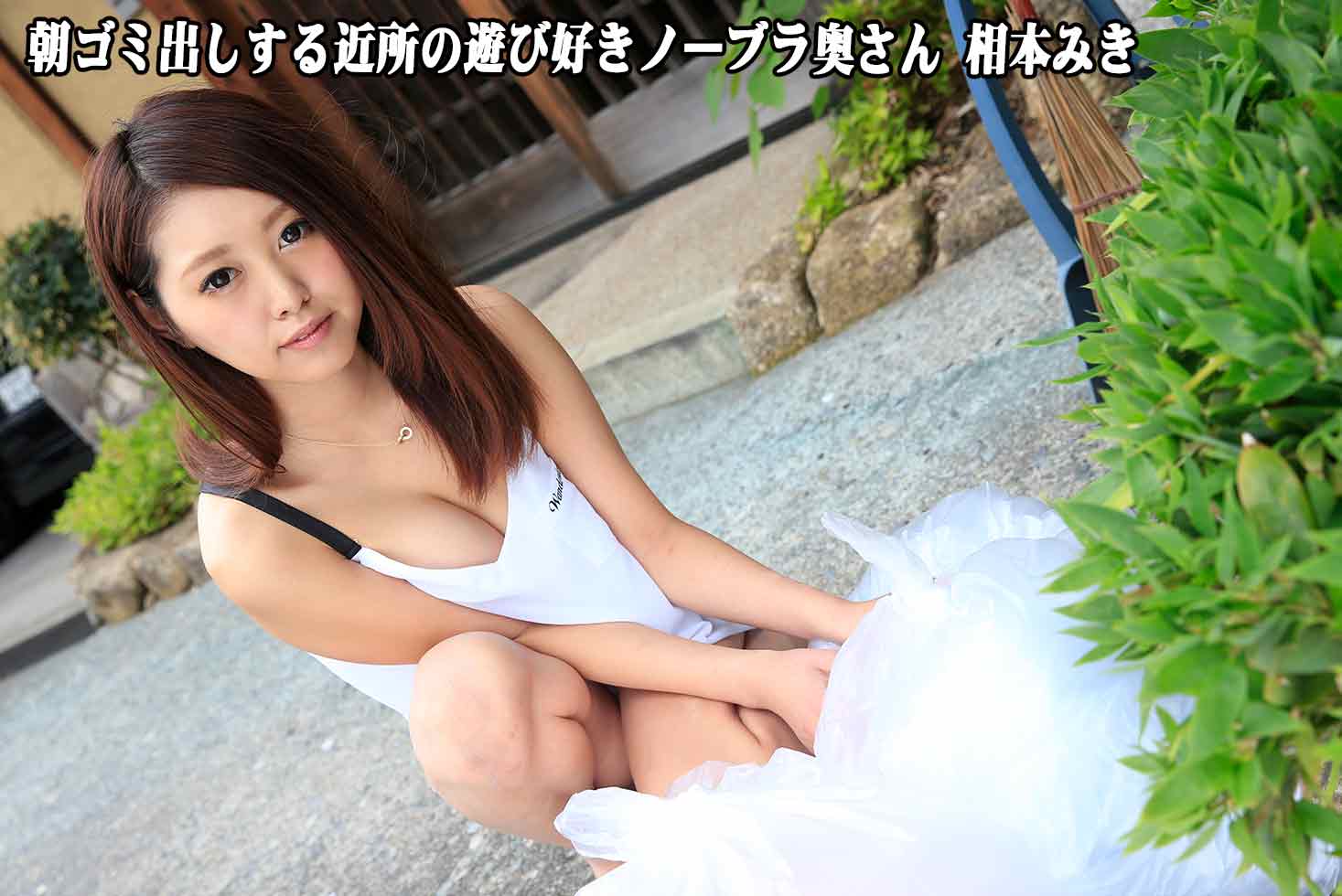 Miki Aimoto No-Bra Neighbor In The Morning: Miki Aimoto