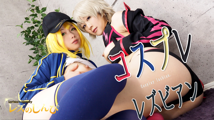 Cosplay lasbian. – Fetish Japanese Movies – Lesshin