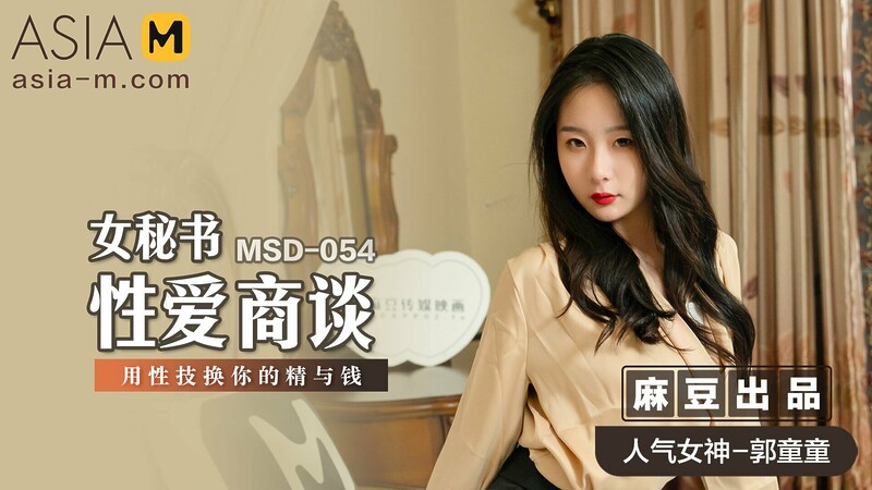 Female Secretary MSD-054 / 女秘书的性爱商谈 MSD-054 – ModelMediaAsia