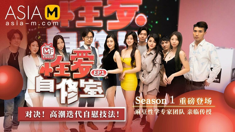 Classroom of Sex MTVQ13-EP1 ( 1) / 性爱自修室 MTVQ12-EP1 节目篇 – ModelMediaAsia