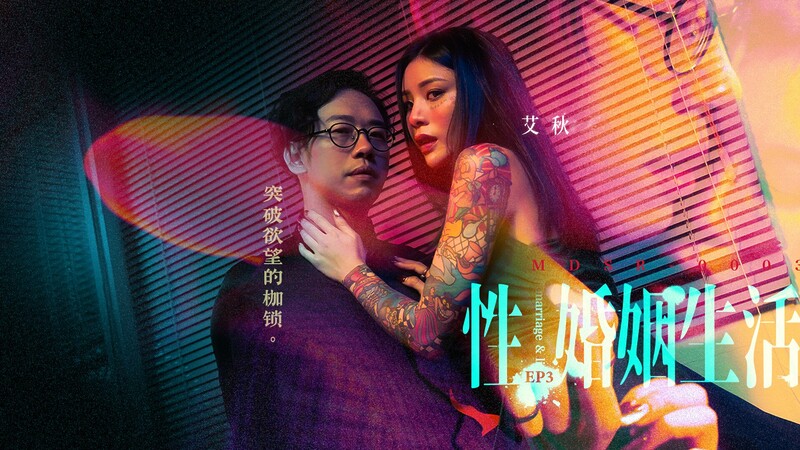 Sex, Marriage, and Life EP3- Burst the Fetters of Desire MDSR-0003-EP3/ 性,婚姻,生活-突破欲望的枷锁 – ModelMediaAsia