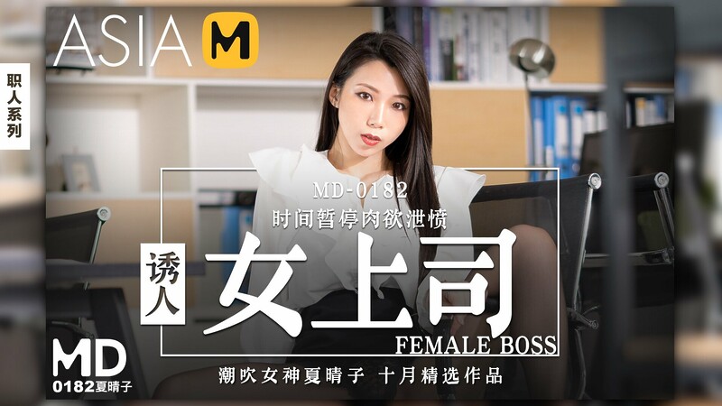 My Sexy Boss MD-0182 / 诱人女上司 MD-0182 – ModelMediaAsia