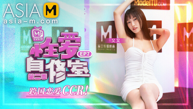 Sex Teaching Classroom MTVSQ-0001 EP7/ 性爱自修室 – ModelMediaAsia