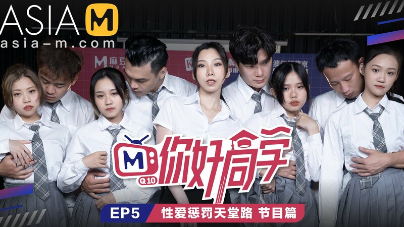 Hey Classmate MTVQ10-EP5 ( 1) / 你好同学 MTVQ10-EP5 节目篇 – ModelMediaAsia