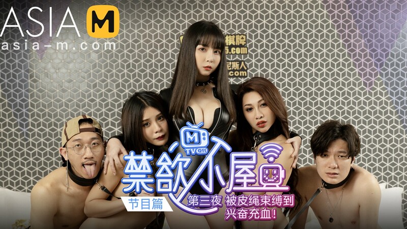 House of Restraints MTVQ11-EP3 ( 1) / 禁欲小屋 MTVQ11-EP3 节目篇 – ModelMediaAsia