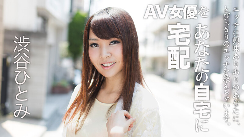 Hitomi Shibuya Sending AV Actress To Your Home 6 – Caribbeancom