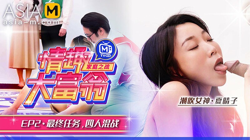 Sexual Monopoly MTVQ16-EP2 ( 2) / 情趣大富翁 MTVQ16-EP2 性爱篇 – ModelMediaAsia