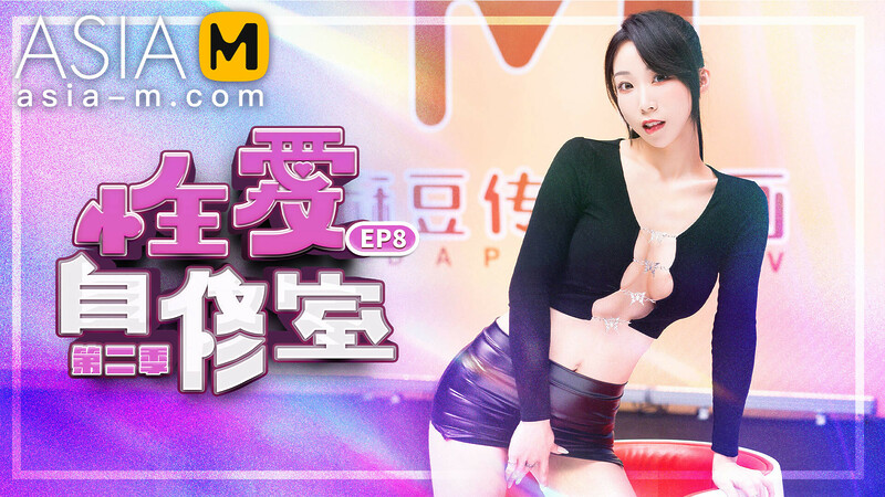 Sex Teaching Classroom MTVSQ-0001 EP8/ 性爱自修室 – ModelMediaAsia