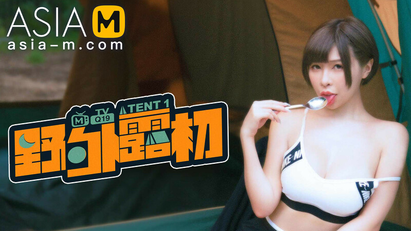 Exhibitionist Camp Sex EP1 MTVQ19-EP1 / 野外露初EP1 – ModelMediaAsia