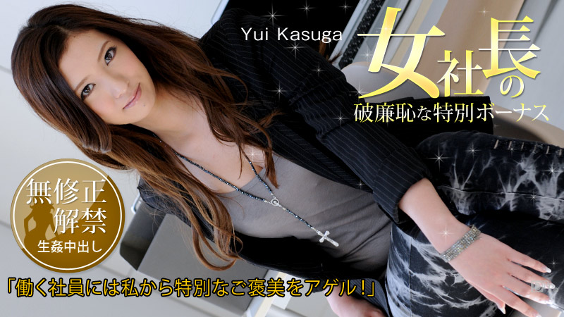 Yui Kasuga The Female President's Shameless Incentive Bonus – Caribbeancom