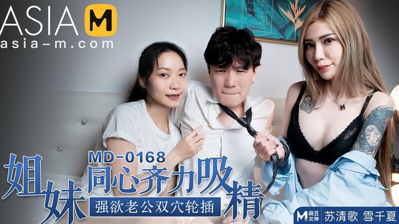 Getting Drained by Two Step sisters MD-0168 / 姐同心齐力吸精 MD-0168 – ModelMediaAsia